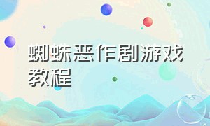 蜘蛛恶作剧游戏教程