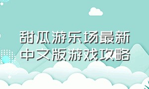甜瓜游乐场最新中文版游戏攻略