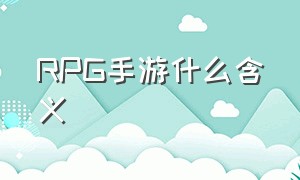 RPG手游什么含义