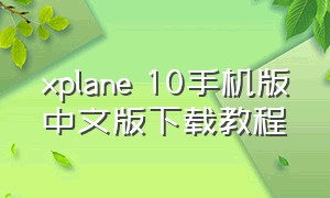 xplane 10手机版中文版下载教程