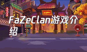 FaZeClan游戏介绍