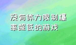 没有体力限制爆率超低的游戏