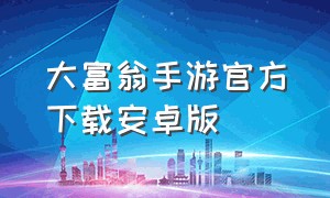 大富翁手游官方下载安卓版