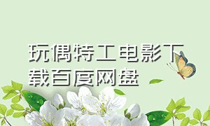 玩偶特工电影下载百度网盘