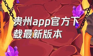 贵州app官方下载最新版本