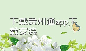 下载贵州通app下载安装