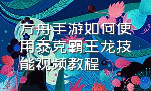 方舟手游如何使用泰克霸王龙技能视频教程