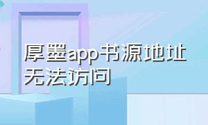 厚墨app书源地址无法访问