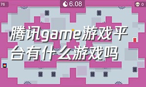 腾讯game游戏平台有什么游戏吗