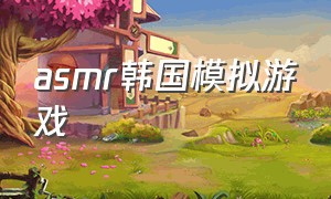 asmr韩国模拟游戏
