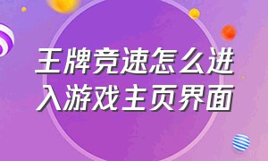 王牌竞速怎么进入游戏主页界面