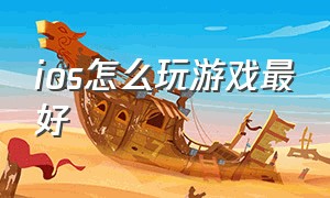 ios怎么玩游戏最好