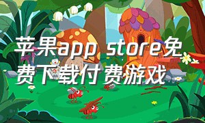 苹果app store免费下载付费游戏