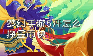 梦幻手游5开怎么挣金币快