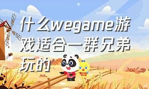 什么wegame游戏适合一群兄弟玩的