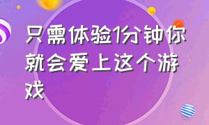 只需体验1分钟你就会爱上这个游戏