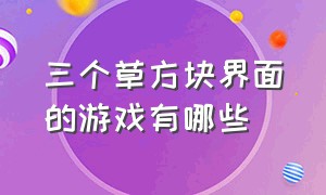 三个草方块界面的游戏有哪些