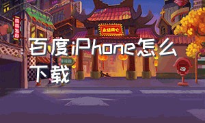 百度iPhone怎么下载