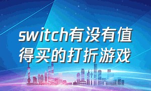 switch有没有值得买的打折游戏