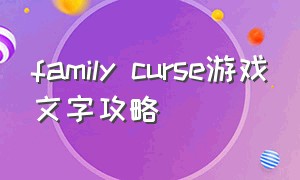 family curse游戏文字攻略