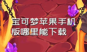 宝可梦苹果手机版哪里能下载