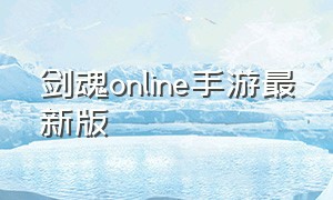 剑魂online手游最新版