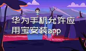 华为手机允许应用宝安装app