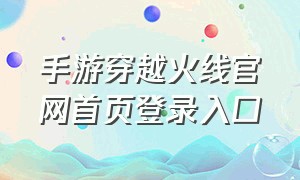 手游穿越火线官网首页登录入口