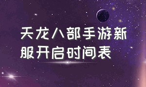 天龙八部手游新服开启时间表