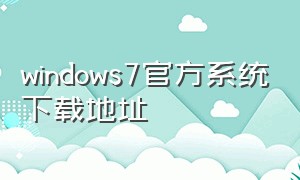 windows7官方系统下载地址