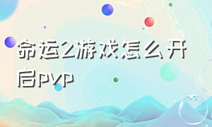 命运2游戏怎么开启pvp