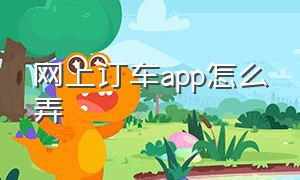 网上订车app怎么弄