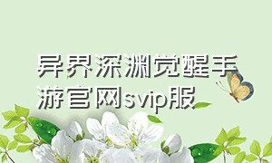 异界深渊觉醒手游官网svip服