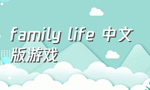 family life 中文版游戏
