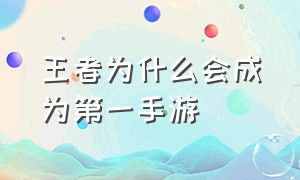 王者为什么会成为第一手游