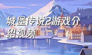 城堡传说2游戏介绍视频
