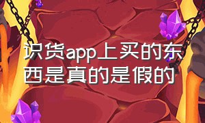 识货app上买的东西是真的是假的