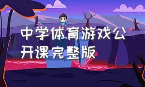 中学体育游戏公开课完整版