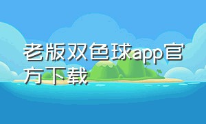 老版双色球app官方下载