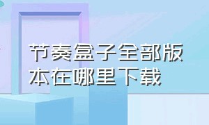 节奏盒子全部版本在哪里下载