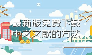 最新版免费下载中文文献的方法