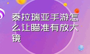 泰拉瑞亚手游怎么让瞄准有放大镜