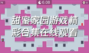 甜蜜家园游戏精彩合集在线观看