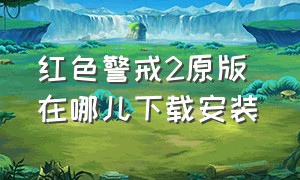 红色警戒2原版 在哪儿下载安装