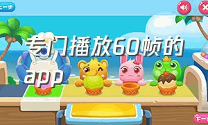 专门播放60帧的app