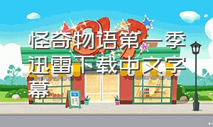 怪奇物语第一季迅雷下载中文字幕