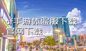 cf手游体验服下载官网下载