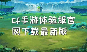 cf手游体验服官网下载最新版