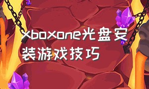 xboxone光盘安装游戏技巧