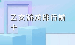 乙女游戏排行前十